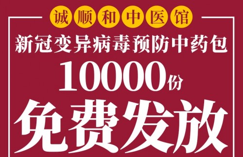 诚顺和向武汉市居民免费发放10000份新冠变异病毒预防中药