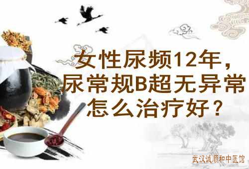 女性尿频12年，尿常规B超无异常怎么治疗好？