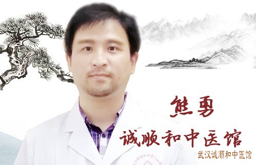 诚顺和中医馆熊勇博士