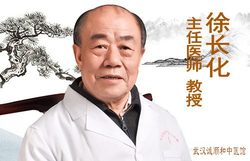 武汉<a href='http://mip.chengshunhe.net/mlzy/' target='_blank'><u>名老中医</u></a>徐长化教授