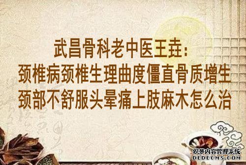 武昌骨科老中医王垚：颈椎病颈椎生理曲度僵直骨质增生颈部不舒服头晕痛上肢麻木怎么治？