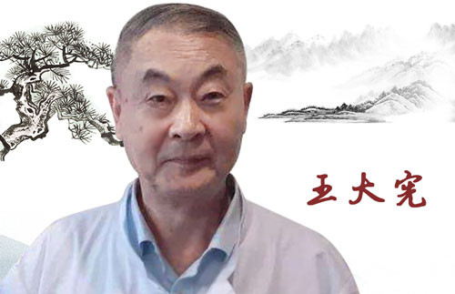 诚顺和中医门诊部王大宪教授