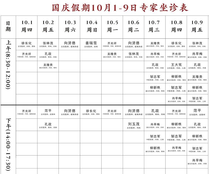 诚顺和中医馆2020年中秋国庆专家值班坐诊表