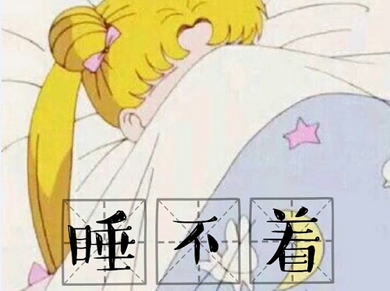 失眠睡不着怎么办？